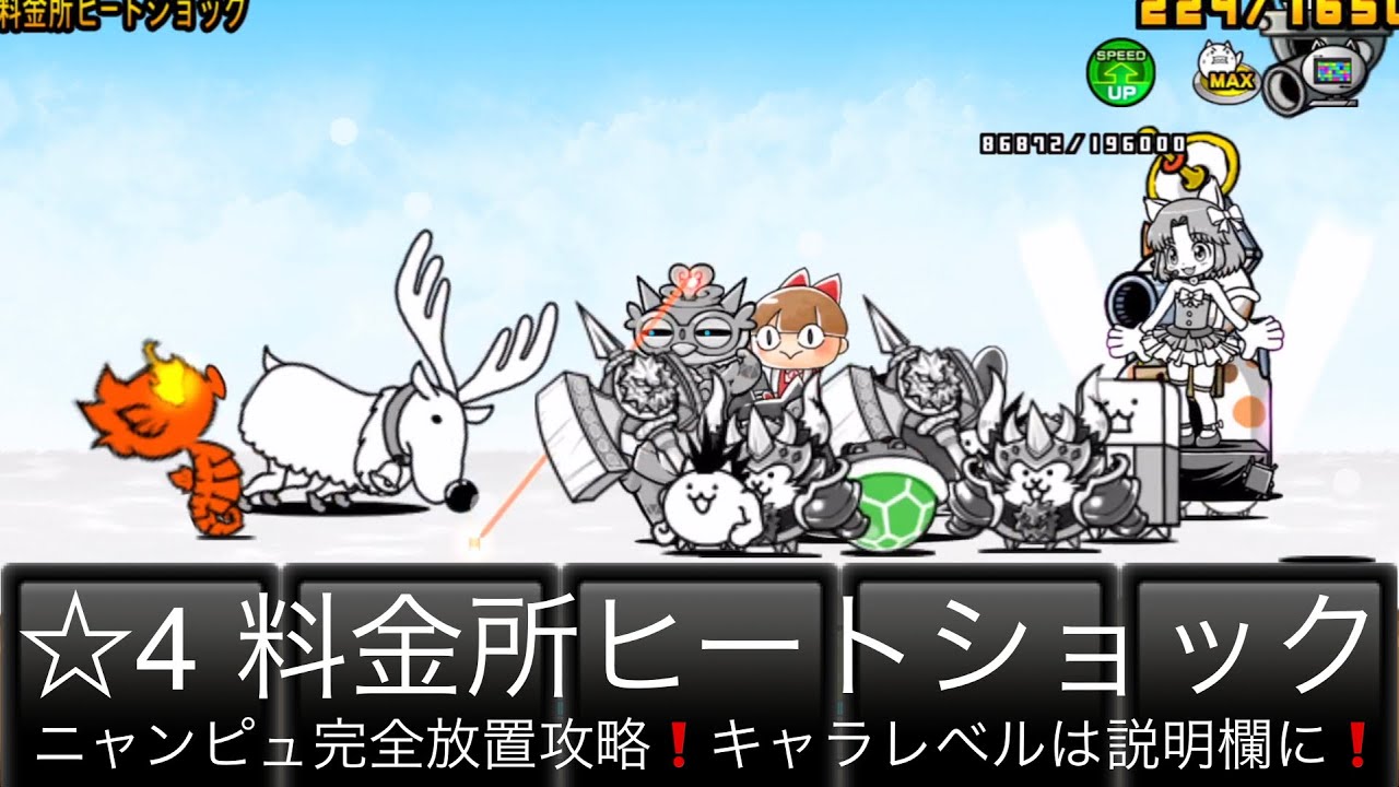 にゃんこ 料金所ヒートショック 星4 ニャンピュ完全放置攻略！ブリザード自動車道 にゃんこ大戦争 ユーザーランク11675 キャラレベルは説明欄に -  YouTube