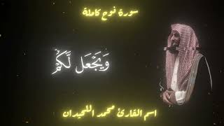 سورة نوح ‏كاملة ‏القارئ محمد اللحيدان ￼￼
