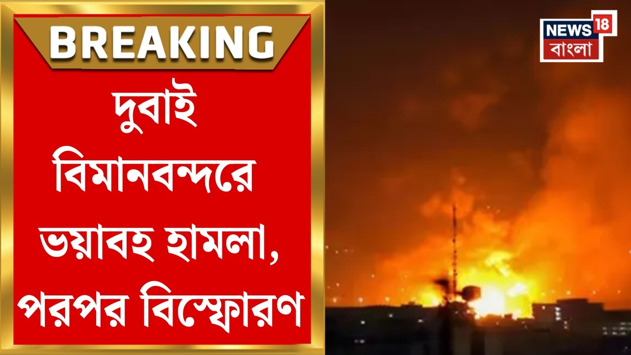 Middle East Unrest |  দুবাই বিমানবন্দরের রানওয়েতে ড্রোন হামলা, ধোঁয়ায় ঢেকে যায় গোটা চত্বর | N18G