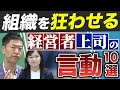 【離職/メンタル不調/組織不祥事…】組織を狂わせる 経営者・上司の問題行動10選