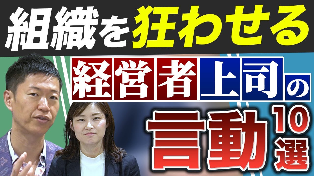 【離職/メンタル不調/組織不祥事…】組織を狂わせる 経営者・上司の問題行動10選