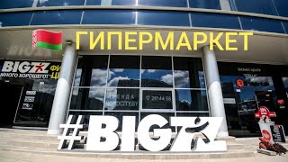 ЖИЗНЬ В ГЕРМАНИИ. ОТПУСК 2019. МИНСК. БЕЛАРУСЬ. ГИПЕРМАРКЕТ BIGZZ.