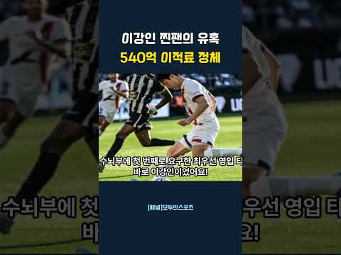 이강인 찐팬의 유혹 540억 이적료 정체 #이강인 #이강인이적 #PSG #아틀레티코마드리드 #엔리케 #축구썰 #이강인활약 #유럽축구 #라리가복귀 #축구비하인드