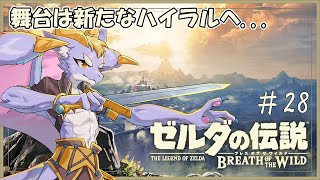#28 新しいエリアを探索してくにょ！【ゼルダの伝説 ブレス オブ ザ ワイルド】