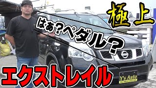 『車の距離数をペダルで読む？アホ抜かせ!!』極上エクストレイル　車レビューのついでにハッキリ言わせてもらいます！