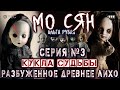 18+] Страшные истории на ночь - МО СЯН (СЕРИЯ #3) Ужасы Мистика Криповые Страшилки длинные Новые