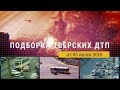 Подборка тверских ДТП от 06.06.2018