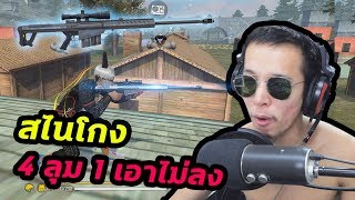 สไนใหม่ 1 VS 4 โหมด 4 4 จะรอดหรือไม่ FREEFIRE