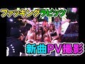 ファッキングラビッツの新曲PV撮影に参加してみた【イイ波のってん⭐︎NIGHT】