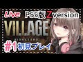 【バイオハザードヴィレッジ/ps5】#1 ドミトレスク夫人撃破まで！本日発売バイオ8 Zバージョン！初見プレイ♪【BIOHAZARDVILLEGE/女性実況】