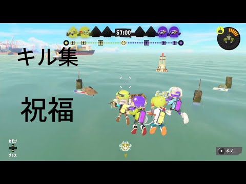 スプラトゥーン3 kill集 [祝福]