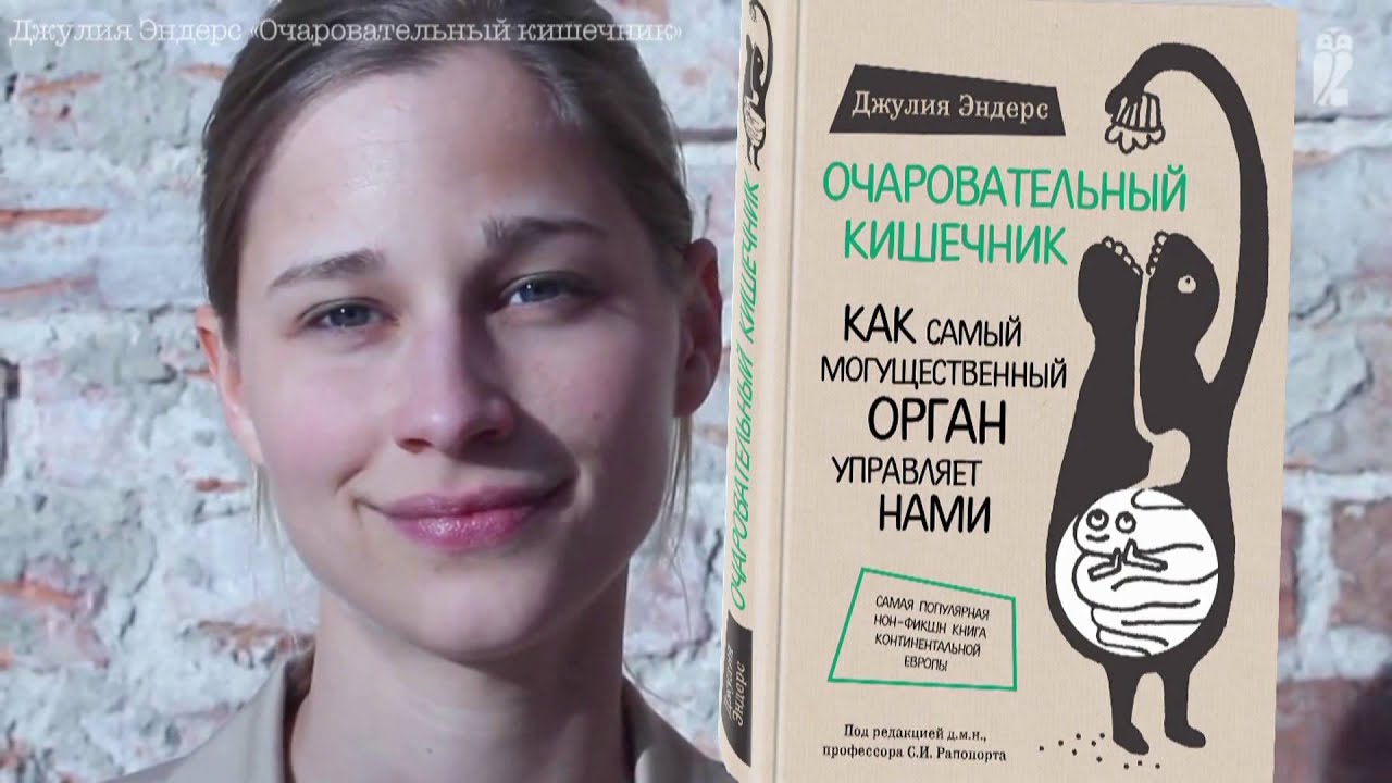 Микробиолог Джулия Эндерс о своей книге «Очаровательный кишечник» - YouTube