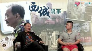 西城說事 ep113c - 郭炳湘兄弟恩怨情仇/細數來自風水地麗池的富豪們 - 20181026c