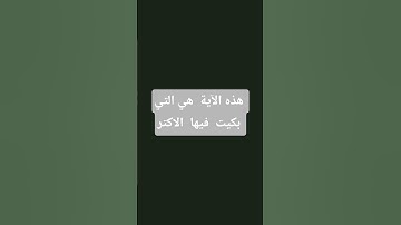 احترم  القرآن الكريم