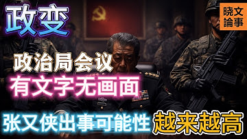 直播：政變進行中！張又俠失蹤一周，28日政治局會議無視頻，欲蓋彌彰！中南海最大的謎團來了！習近平也處於極度危險中！張升民、劉振立成最大變數！