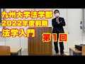 2022年度前期・九大法学部「法学入門」第１回〜ガイダンス