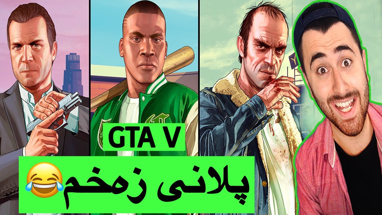 زنجیرەی GTA #3😁😍