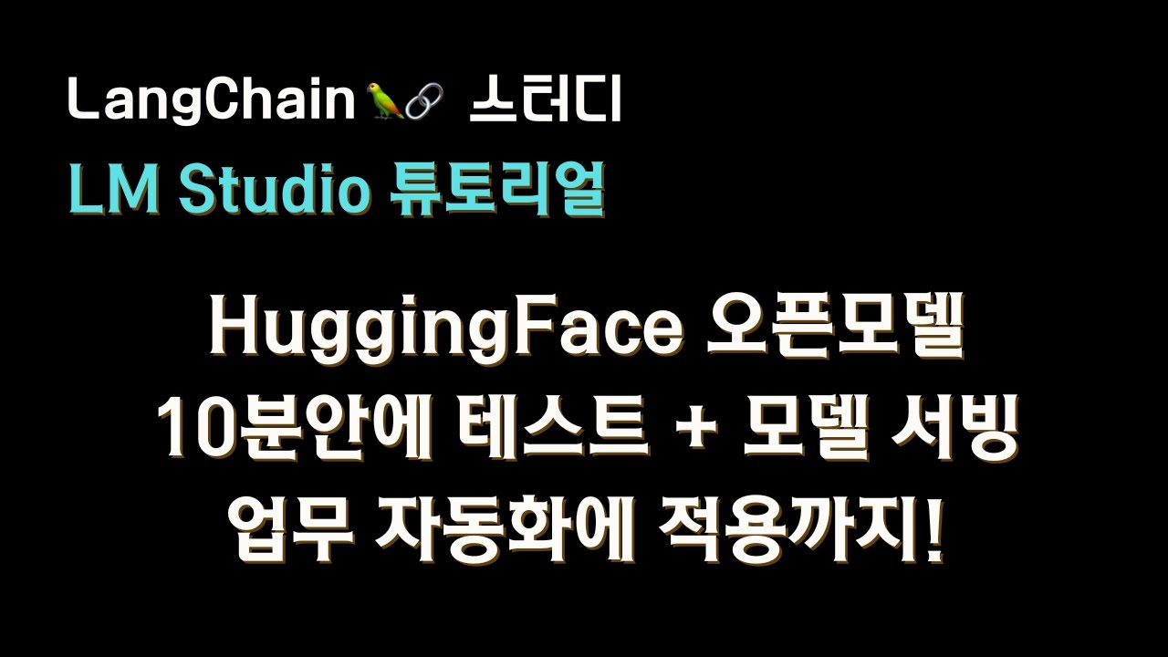 ⁣? #huggingface 에 공개된 오픈모델을 ? 로컬PC 에서 빠르게 실행? 해보고 테스트 하는 방법 + 모델 서빙? + 업무자동화? 에 적용하는 방법까지!