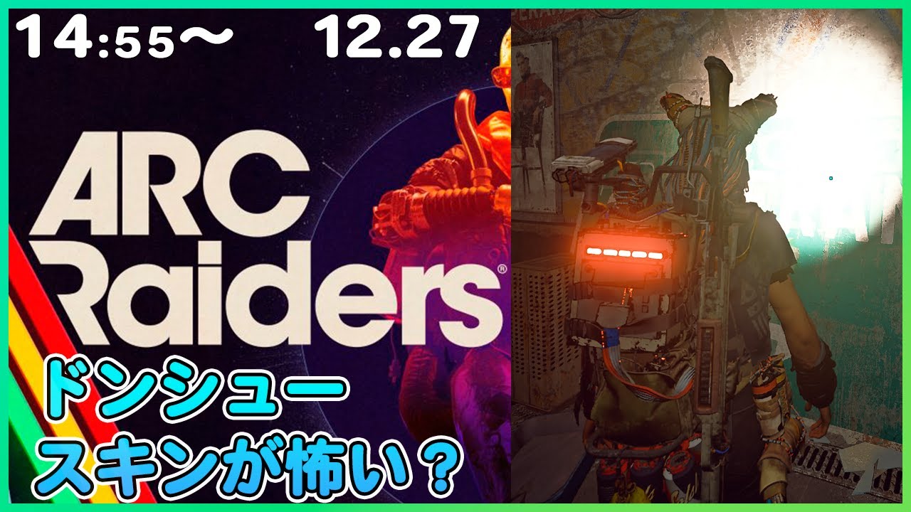 【ARC Raiders】！今日もドンシューで稼ぐ？スキンが怖いと撃たれるのか？【アークレイダース】
