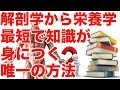 解剖学から栄養学まで【最短で知識が身につく】唯一の方法。