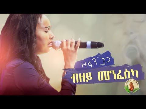 Zufan Nega-New -Bizey Menfeska_ Mezmur ብዘይ መንፈስካ 2020