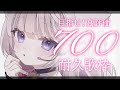 【 歌枠/KARAOKE 】高評価700耐久・・・2日間連続で走り切ります!みんなの力を貸してください #うたのねる