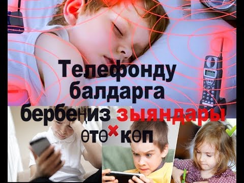 Video: Бала бакчада балага уюлдук телефон эмне үчүн керек