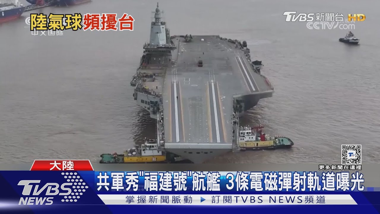 東海禁航9天! 陸全面國產自製研發 第三艘航母「福建艦」今起海試｜TVBS新聞 @TVBSNEWS01