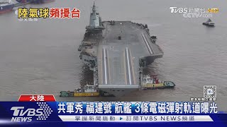 共軍秀「福建號」航艦 3條電磁彈射軌道曝光 專家:艦載機才是關鍵｜TVBS新聞 @TVBSNEWS01