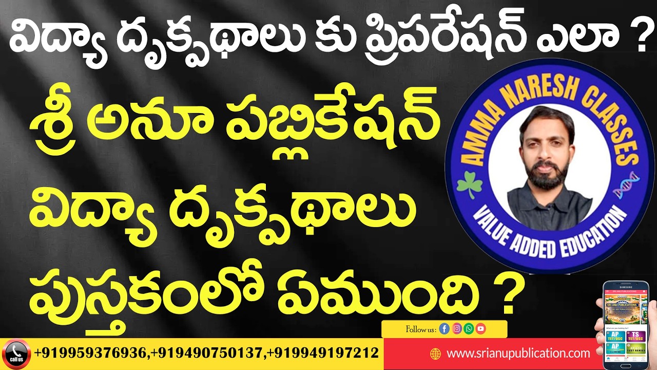 విద్యా దృక్పథాలు కు ప్రిపరేషన్ ఎలా ? శ్రీ అనూ పబ్లికేషన్ విద్యా దృక్పథాలు పుస్తకంలో ఏముంది ?