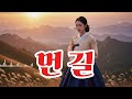 🎵먼 길 #감성 트로트 #애절한 발라드 감성 트로트 #Korean trot Song #중년들의 노래 #ai 최신 트로트