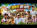 Bakra ki chori बकरा की चोरी 😂 #desicomedy #funny the shadab zaid abuzer