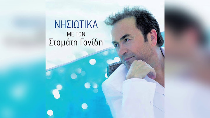 Σταμάτης Γονίδης - Το σπίτι μου το πατρικό | Official Audio Release