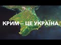 Крим — Україна і ніяк інакше!