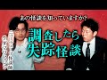 【クダマツヒロシ 怖い話】ニューウェーブ怪談師のまじ怖い話『島田秀平のお怪談巡り』