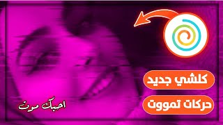 وأخيرآ تحميل برنامج Funimate جديد + كيف تسوي تصميم يخبل بالبرنامج😍 screenshot 1