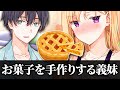 【アニメ】初めての手作りスイーツに挑戦してみた義妹【義妹生活】
