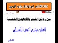 من روائع الفنان المبدع يحيى أحمد الشنبلي من روائع الفنان المبدع يحيى أحمد الشنبلي