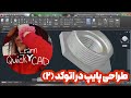 Persian tutorial of pipe fitting connection in AutoCAD, آموزش فارسی طراحی پایپ در اتوکد