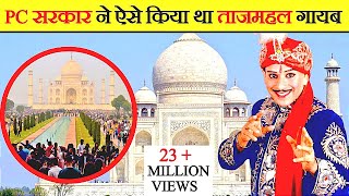 भारत के महान जादुगर pc सरकार ने 2 मिनट तक ताजमहल गायब कर दिया !! जिसके लिए उन्हें पद्म श्री दिया गया screenshot 5