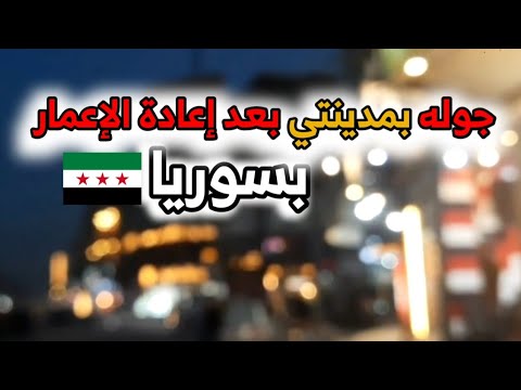 فلوق اهتمامي بحديقتي الصغيرة جوله في مدينة الباب بسوريا بعد إعادة الإعمار