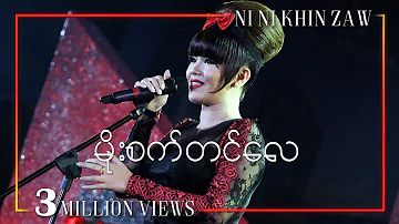 မိုးစက်တင်‌လေ - နီနီခင်ဇော် | Moe Sat Tin Lay - Ni Ni Khin Zaw