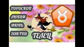 видео Гороскоп на 2018 год Телец: для мужчин и женщин, любовный, денежный