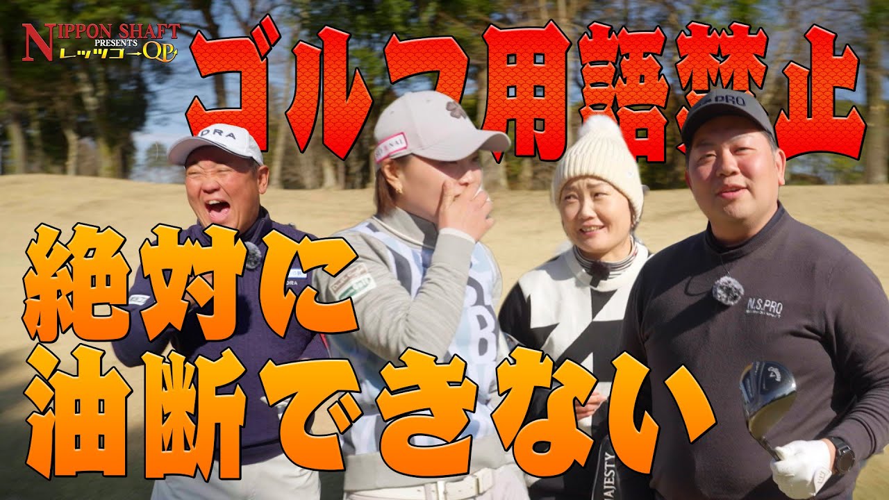 絶対に油断できないゴルフ用語禁止対決！【日本シャフトプレゼンツ