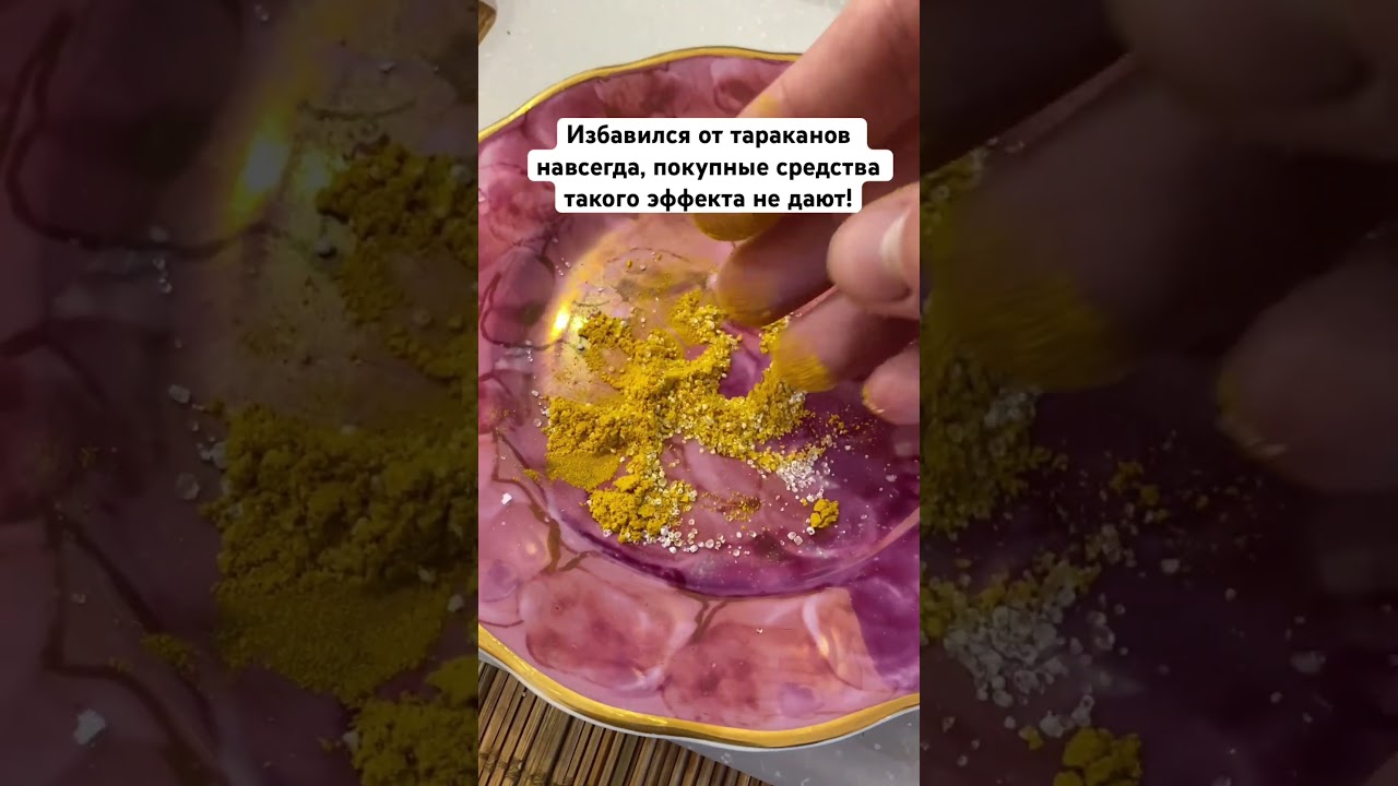 Избавился от тараканов навсегда, покупные средства такого эффекта не дают! 