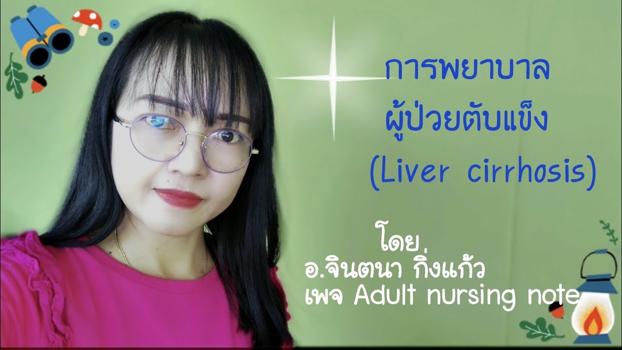 การพยาบาลผู้ป่วยตับแข็ง (Liver cirrhosis)