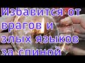 ОНЛАЙН РИТУАЛ ИЗБАВИТСЯ ОТ ВРАГОВ И ЗЛЫХ ЯЗЫКОВ ЗА СПИНОЙ