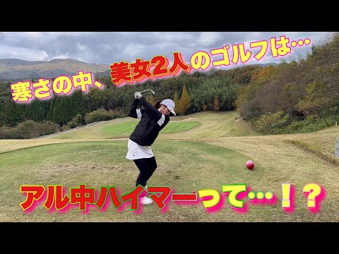 寒さの中、美女2人のゴルフは…