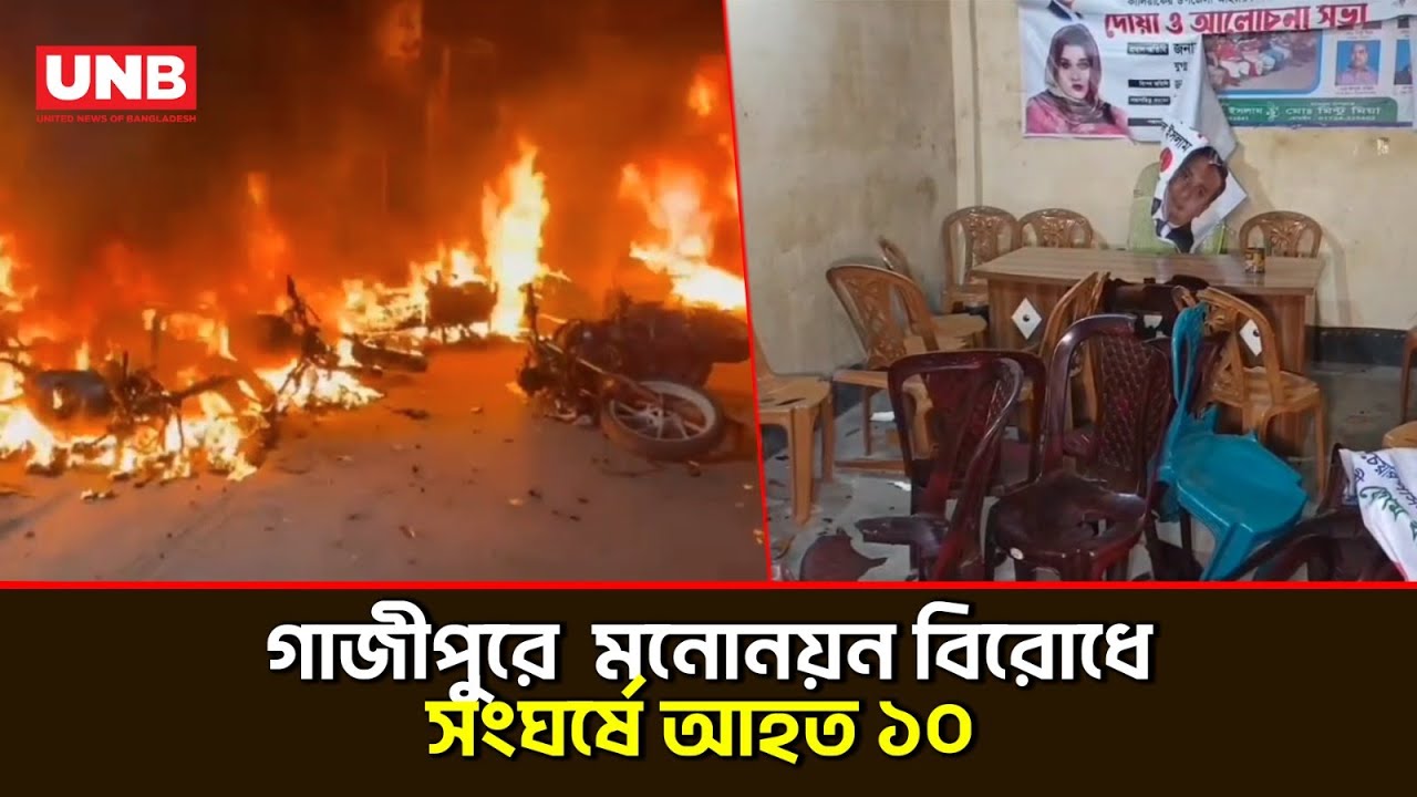 গাজীপুরে বিএনপি মনোনয়ন বিরোধে অগ্নিসংযোগ–সংঘর্ষে আহত কমপক্ষে ১০ | Gazipur | BNP | Clash | UNB