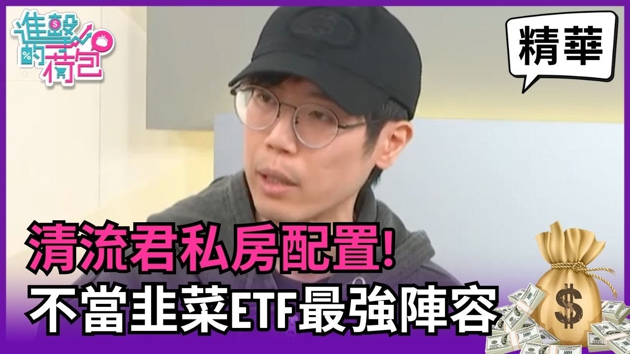 清流君私房配置！「不當韭菜」ETF最強陣容【